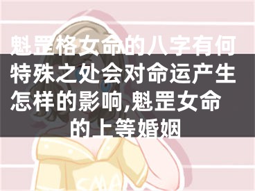 魁罡格女命的八字有何特殊之处会对命运产生怎样的影响,魁罡女命的上等婚姻