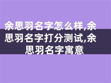 余思羽名字怎么样,余思羽名字打分测试,余思羽名字寓意