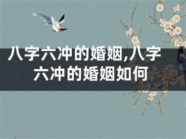 八字六冲的婚姻,八字六冲的婚姻如何