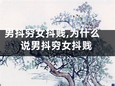 男抖穷女抖贱,为什么说男抖穷女抖贱