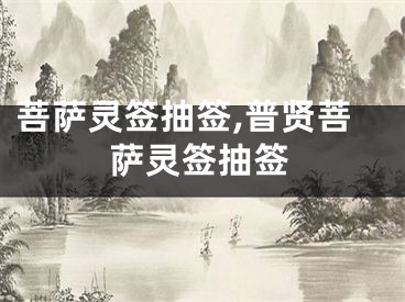 菩萨灵签抽签,普贤菩萨灵签抽签