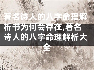 著名诗人的八字命理解析书为何会存在,著名诗人的八字命理解析大全
