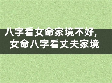 八字看女命家境不好,女命八字看丈夫家境