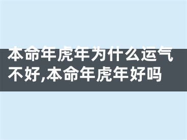 本命年虎年为什么运气不好,本命年虎年好吗