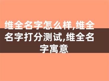 维全名字怎么样,维全名字打分测试,维全名字寓意