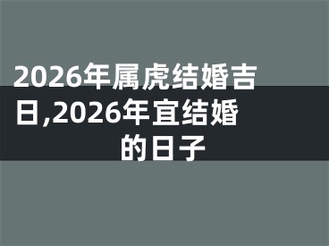 2026年属虎结婚吉日,2026年宜结婚的日子