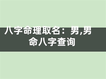 八字命理取名:男,男命八字查询