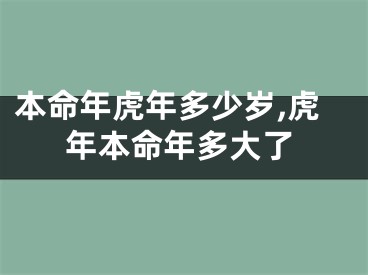 本命年虎年多少岁,虎年本命年多大了
