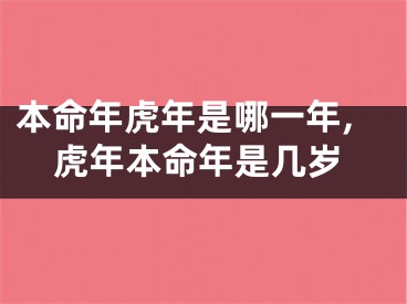 本命年虎年是哪一年,虎年本命年是几岁