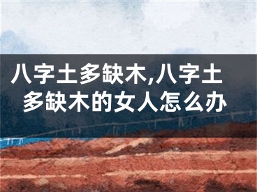 八字土多缺木,八字土多缺木的女人怎么办