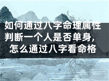 如何通过八字命理属性判断一个人是否单身,怎么通过八字看命格