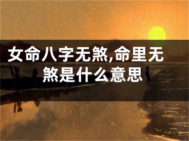 女命八字无煞,命里无煞是什么意思