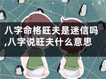 八字命格旺夫是迷信吗,八字说旺夫什么意思