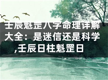 壬辰魁罡八字命理详解大全:是迷信还是科学,壬辰日柱魁罡日