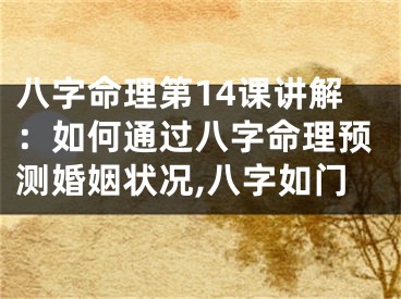八字命理第14课讲解：如何通过八字命理预测婚姻状况,八字如门