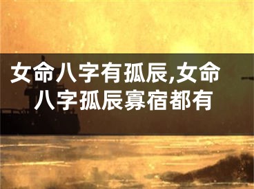 女命八字有孤辰,女命八字孤辰寡宿都有