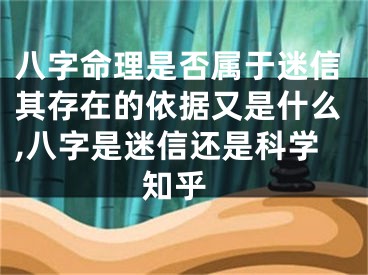 八字命理是否属于迷信其存在的依据又是什么,八字是迷信还是科学 知乎