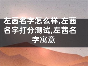 左茜名字怎么样,左茜名字打分测试,左茜名字寓意