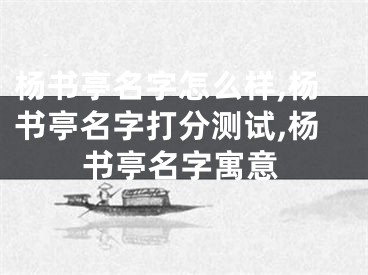 杨书亭名字怎么样,杨书亭名字打分测试,杨书亭名字寓意