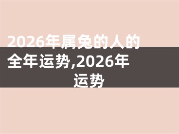 2026年属兔的人的全年运势,2026年运势