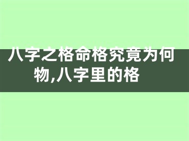 八字之格命格究竟为何物,八字里的格