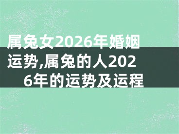 属兔女2026年婚姻运势,属兔的人2026年的运势及运程