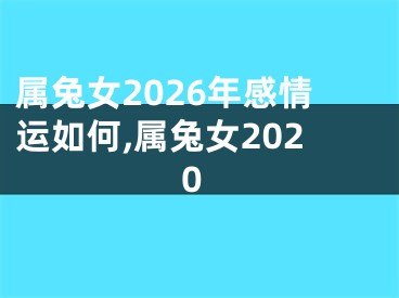 属兔女2026年感情运如何,属兔女2020