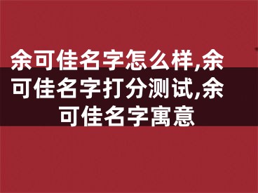 余可佳名字怎么样,余可佳名字打分测试,余可佳名字寓意