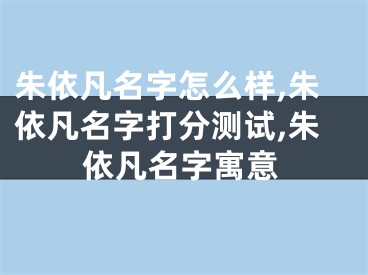 朱依凡名字怎么样,朱依凡名字打分测试,朱依凡名字寓意