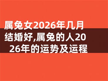 属兔女2026年几月结婚好,属兔的人2026年的运势及运程
