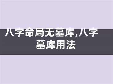 八字命局无墓库,八字墓库用法