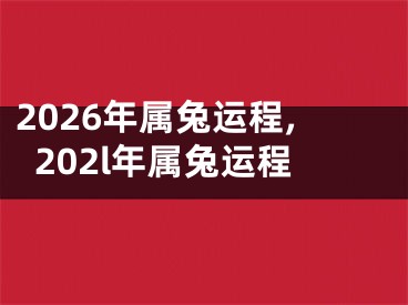 2026年属兔运程,202l年属兔运程