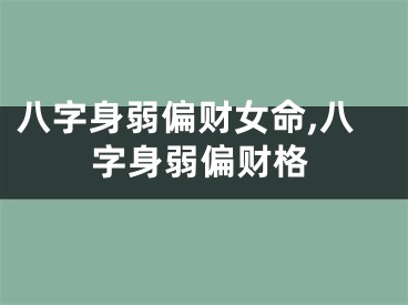 八字身弱偏财女命,八字身弱偏财格