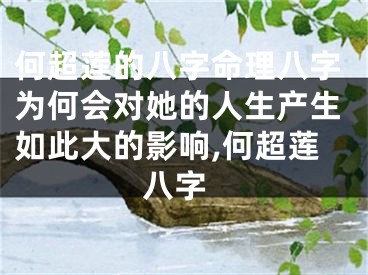 何超莲的八字命理八字为何会对她的人生产生如此大的影响,何超莲 八字