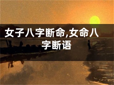 女子八字断命,女命八字断语