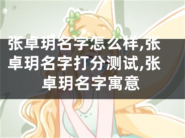 张卓玥名字怎么样,张卓玥名字打分测试,张卓玥名字寓意