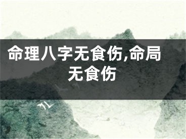 命理八字无食伤,命局无食伤