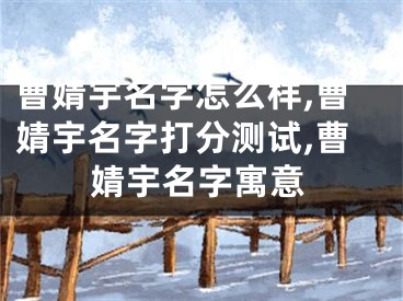 曹婧宇名字怎么样,曹婧宇名字打分测试,曹婧宇名字寓意