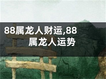 88属龙人财运,88属龙人运势