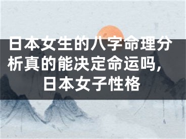 日本女生的八字命理分析真的能决定命运吗,日本女子性格
