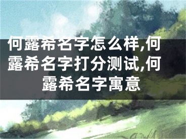 何露希名字怎么样,何露希名字打分测试,何露希名字寓意