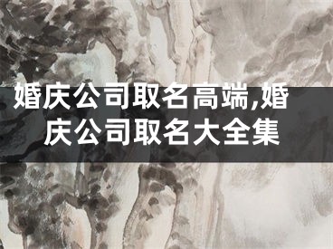 婚庆公司取名高端,婚庆公司取名大全集