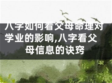 八字如何看父母命理对学业的影响,八字看父母信息的诀窍