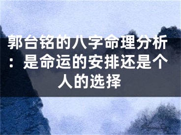 郭台铭的八字命理分析：是命运的安排还是个人的选择