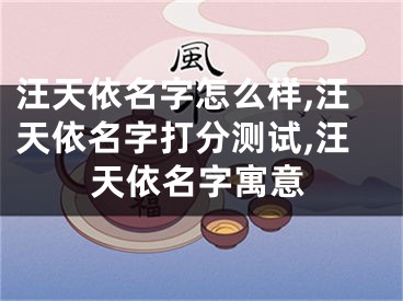 汪天依名字怎么样,汪天依名字打分测试,汪天依名字寓意