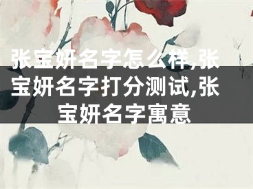 张宝妍名字怎么样,张宝妍名字打分测试,张宝妍名字寓意