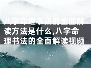 八字命理书法的全面解读方法是什么,八字命理书法的全面解读视频