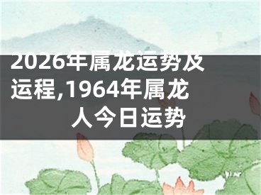 2026年属龙运势及运程,1964年属龙人今日运势