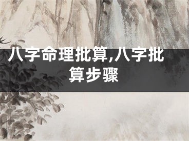 八字命理批算,八字批算步骤