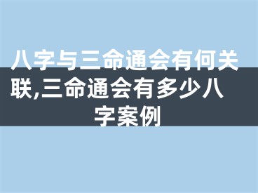 八字与三命通会有何关联,三命通会有多少八字案例